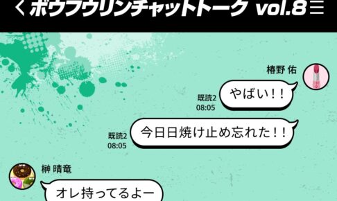 WIND BREAKER 日焼け対策を怠らない椿野のボウフウリンチャット公開!