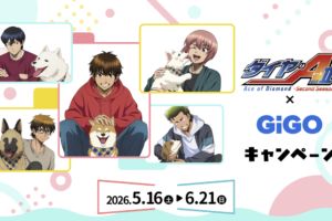 ダイヤのA × GiGO 5月16日よりコラボキャンペーン実施!
