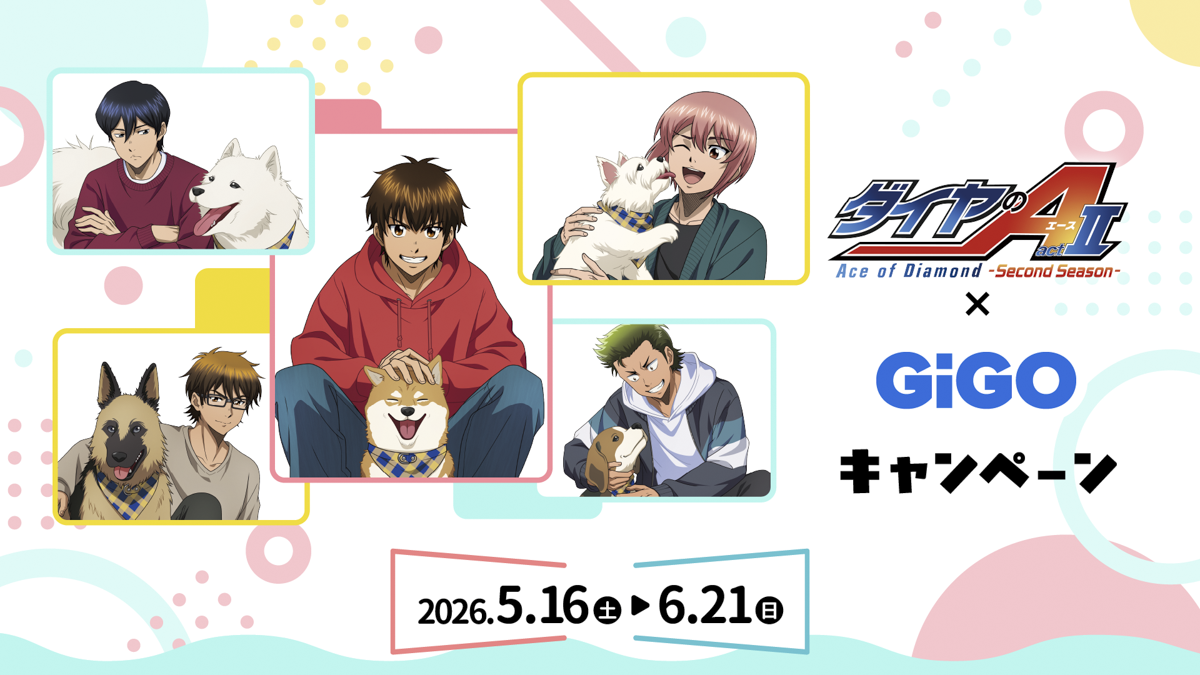 ダイヤのA × GiGO 5月16日よりコラボキャンペーン実施!