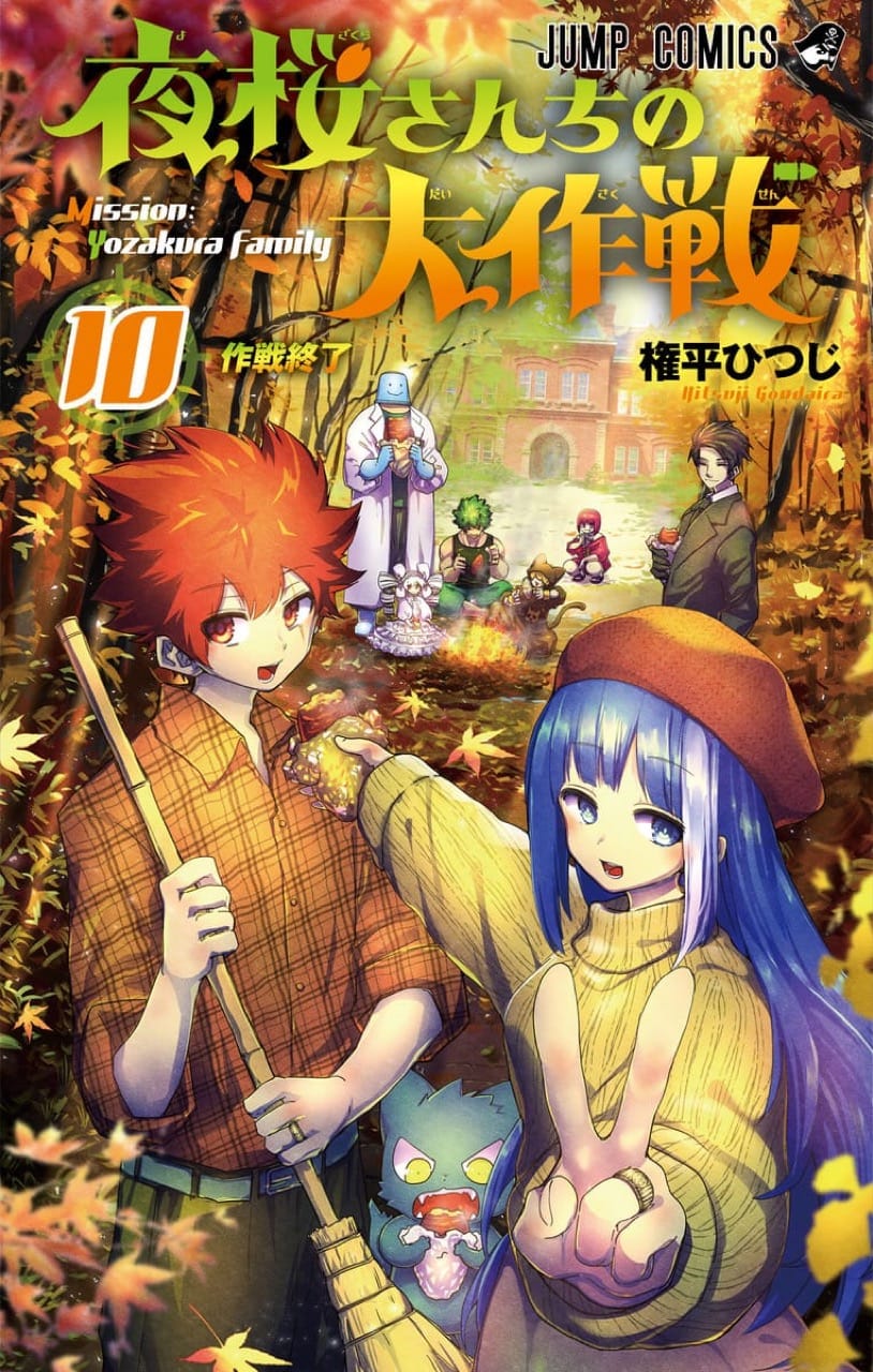 権平ひつじ 夜桜さんちの大作戦 最新刊 第10巻 21年10月4日発売