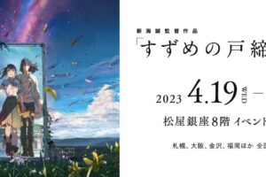 新海誠「すずめの戸締まり 展」in 松屋銀座 4月19日より全国巡回開催!
