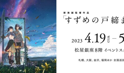 新海誠「すずめの戸締まり 展」in 松屋銀座 4月19日より全国巡回開催!