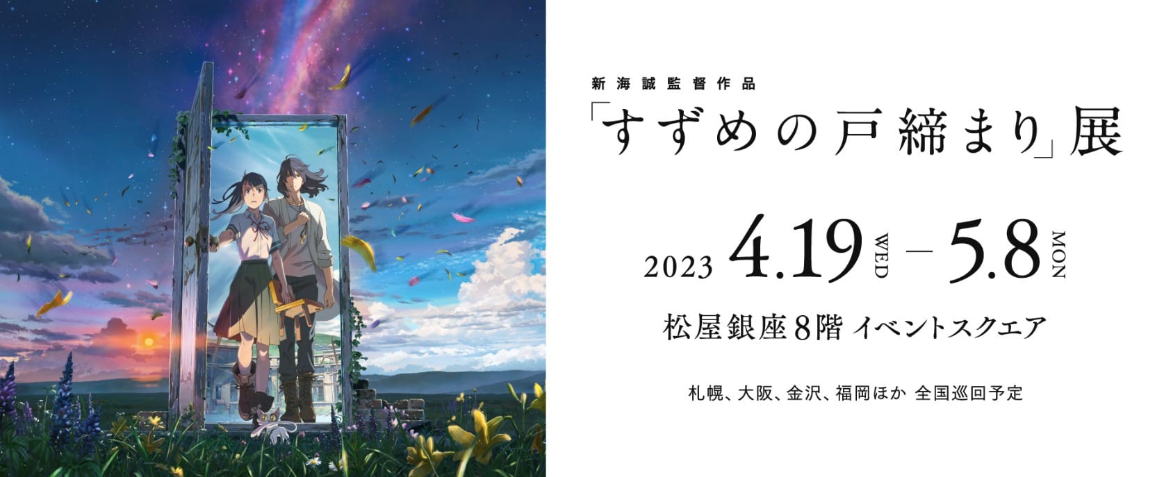 新海誠「すずめの戸締まり 展」in 松屋銀座 4月19日より全国巡回開催!