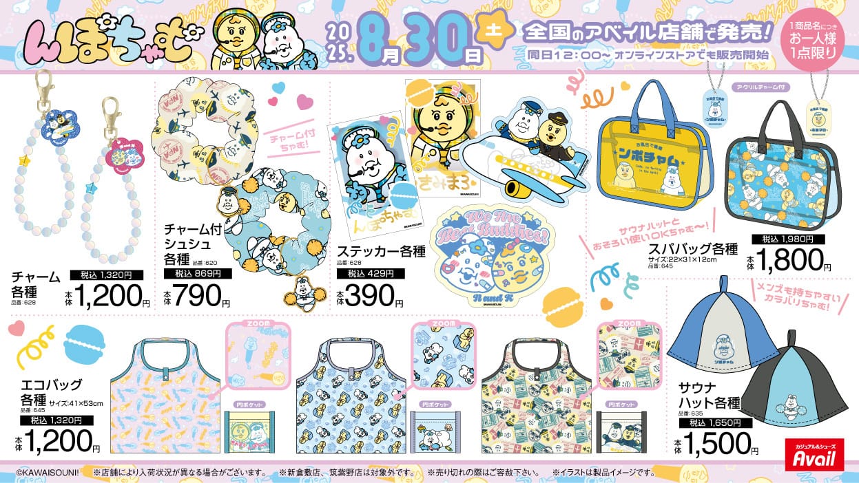 んぽちゃむ × アベイル 8月30日よりサウナハットやスパバッグが登場!