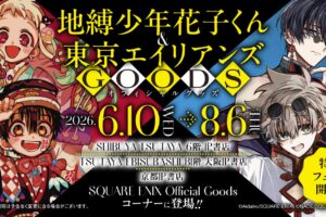地縛少年花子くん&東京エイリアンズ フェア in 3都市 6月10日開催!
