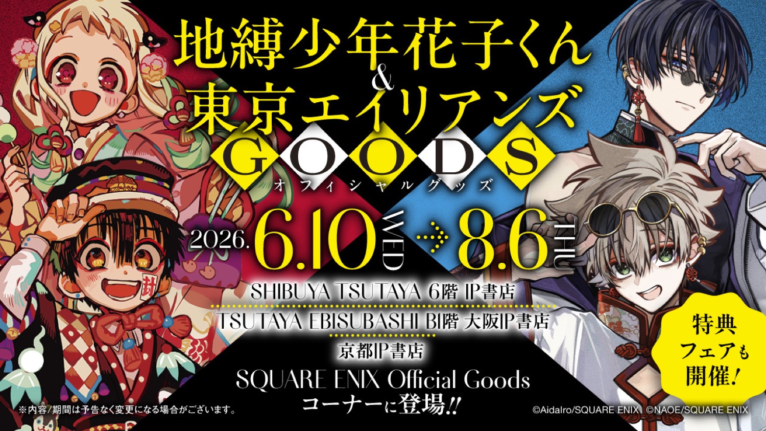 地縛少年花子くん&東京エイリアンズ フェア in 3都市 6月10日開催!