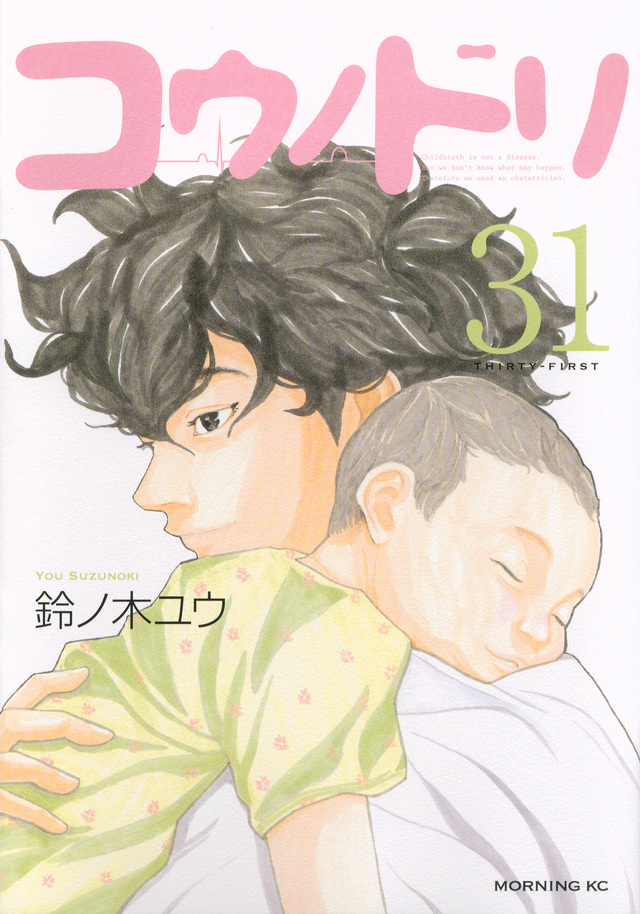 鈴ノ木ユウ「コウノドリ」第31巻 2020年6月23日発売!