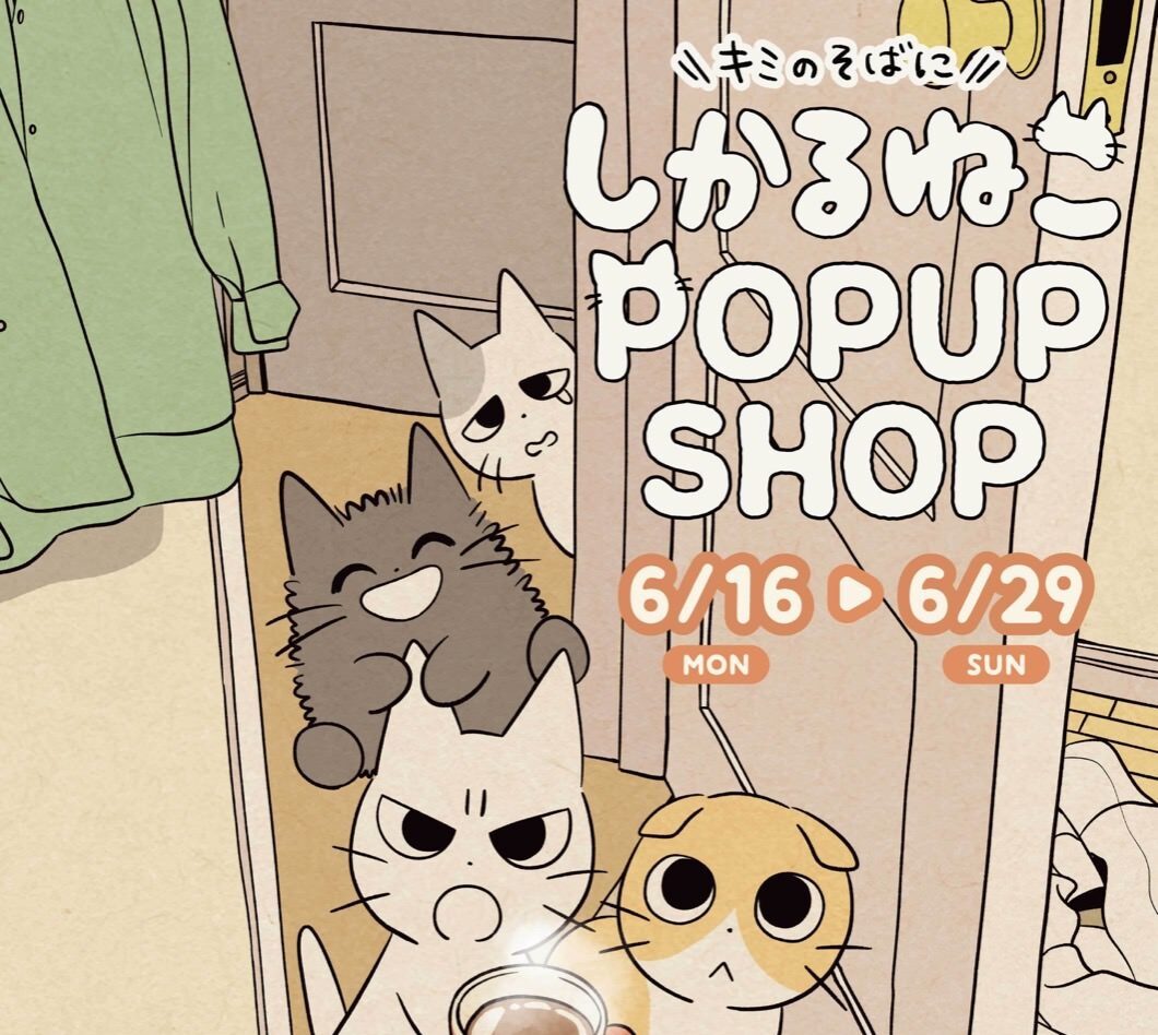 キミのそばに しかるねこ ストア in 大阪 6月16日より開催!
