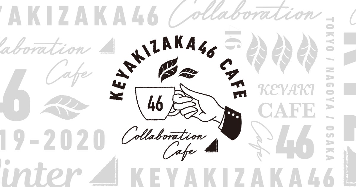 欅坂46カフェ in BOX CAFE表参道/名古屋/大阪 11.21-1.19 コラボ開催!!