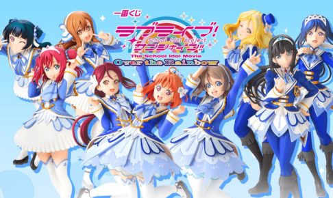 ラブライブサンシャイン × 一番くじ 7.27よりセブンイレブン等にて発売!!