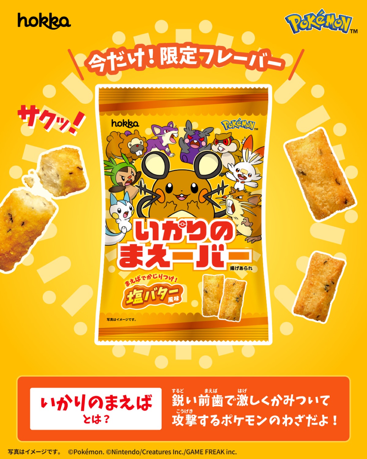 ポケモン × 北陸製菓 コラボ「いかりのまえーバー」8月3日発売!