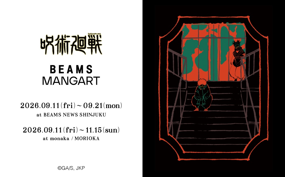 呪術廻戦 BEAMS MANGART ストア in 東京/岩手 9月11日より開催!
