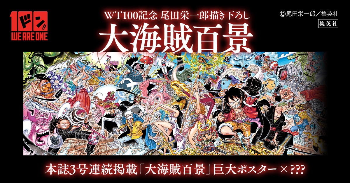 ワンピース 尾田栄一郎 描き下ろし「大海賊百景」9月17日より登場！