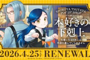 本好きの下剋上 ポップアップストア in TSUTAYAにて開催中!