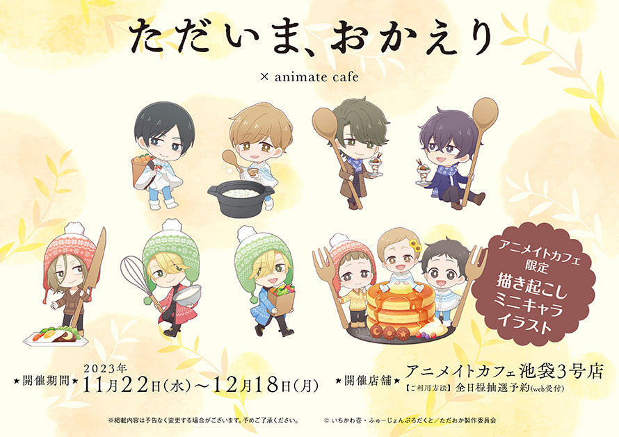 ただいま、おかえり × アニメイトカフェ池袋 11月22日よりコラボ開催!