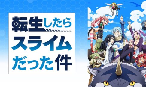 転スラ リムル様・シュナ・ミリムら人気キャラのグッズ 5月上旬より発売!