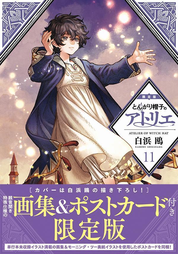 とんがり帽子のアトリエ 最新刊 第11巻 10月21日発売 スピンオフも