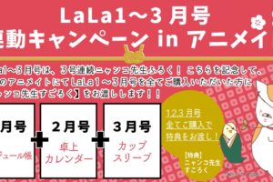夏目友人帳 11月24日発売 LaLa1月号に スケジュール帳2022 付属!