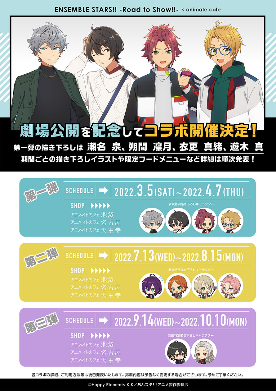 あんスタ特別上映版 × アニメイトカフェ3店舗 3月5日よりコラボ開催!