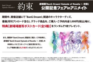 BanG Dream! (バンドリ) フェア in アニメイト 4.23-5.23開催!