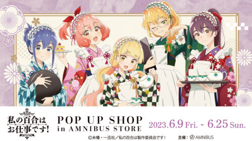 私の百合はお仕事です!大正風メイドストア in 渋谷 6月9日より開催!
