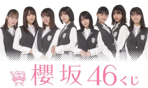 櫻坂46 エンタメくじ」ローソン u0026 HMVにて8月17日より発売!