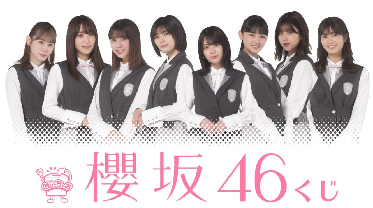「櫻坂46 エンタメくじ」ローソン & HMVにて8月17日より発売!