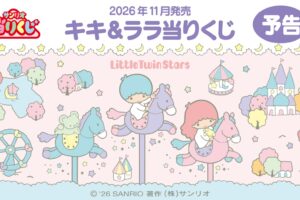 サンリオ キキ & ララ 当りくじ 11月発売決定! 一部景品が先行公開!
