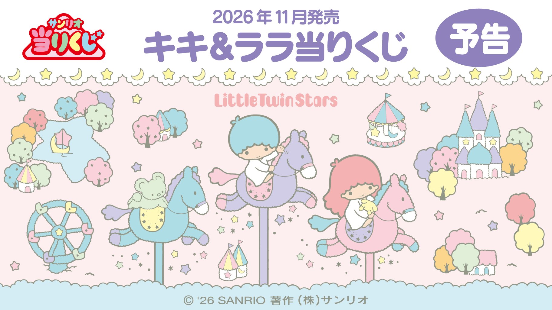 サンリオ キキ & ララ 当りくじ 11月発売決定! 一部景品が先行公開!