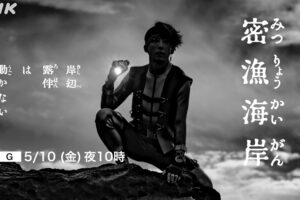 「岸辺露伴は動かない」最新話 & 劇場版 NHK総合とBSP4Kにて5月放送!