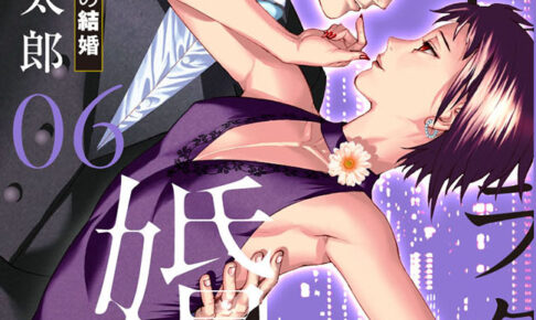 乃木坂太郎「夏目アラタの結婚」第6巻 8月30日発売!