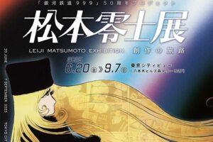 松本零士展 in 東京シティビュー (六本木) 6月20日より開催!