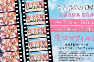 映画「五等分の花嫁」入場者特典 第6弾 7月1日より生コマフィルム配布!