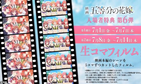 映画「五等分の花嫁」入場者特典 第6弾 7月1日より生コマフィルム配布!