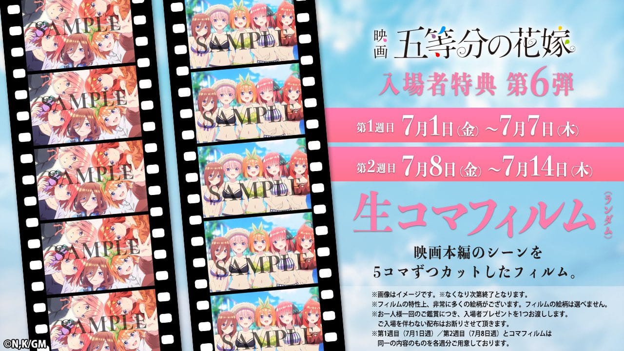 映画「五等分の花嫁」入場者特典 第6弾 7月1日より生コマフィルム配布!