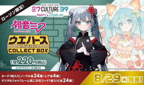 初音ミク ウエハースコレクトボックス2023 in ローソン 8月29日より登場!