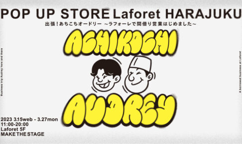 あちこちオードリーポップアップストア in 原宿 3月15日より開催! あちこちオードリーポップアップストア in 原宿 3月15日より開催!
