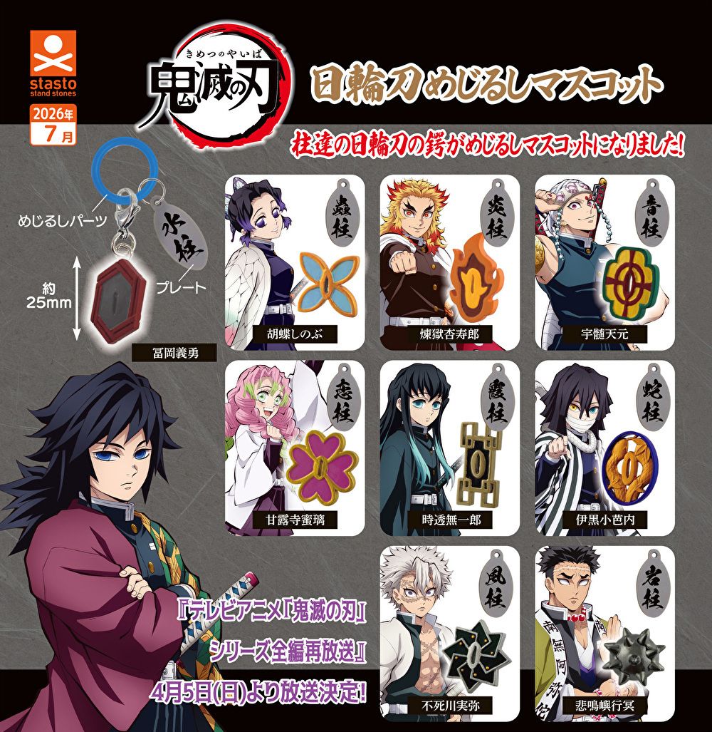 鬼滅の刃 日輪刀めじるしマスコット カプセルトイ 7月発売!