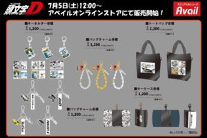 頭文字D × アベイル 7月5日より86やRX-7のアイテムが好評につき再販売!