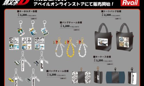 Avail 頭文字D 3連バッグチャーム 全4種 Avail 頭文字D 3連バッグチャーム 全4種 - メルカリ