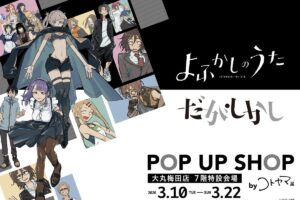 コトヤマ展 ポップアップストア in 大阪 3月10日より開催!