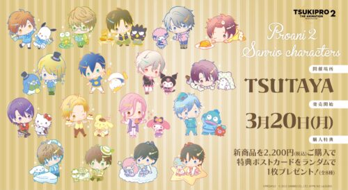 TSUKIPRO × サンリオ ストア in ツタヤ全国 3月20日より開催!