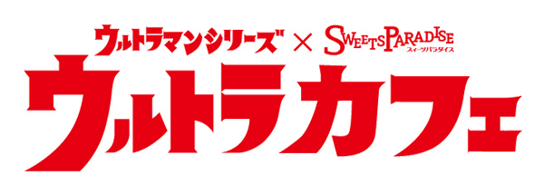 「ウルトラマンシリーズ」x スイパラ池袋8/28、大阪8/24まで開催中！