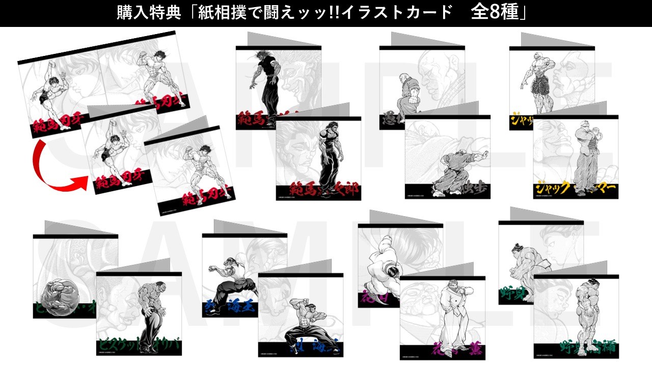 購入特典「紙相撲で闘えッッ!!イラストカード 全8種」