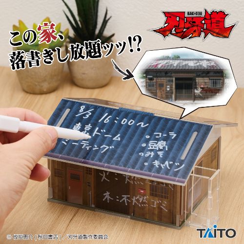 刃牙道 落書きできる刃牙の家 プライズ 10月下旬より登場!