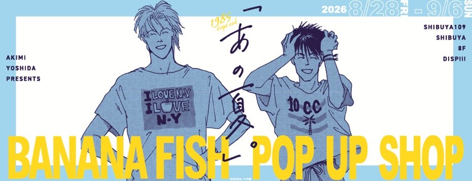 BANANA FISH「あの夏。」ポップアップ 8月28日より渋谷にて開催
