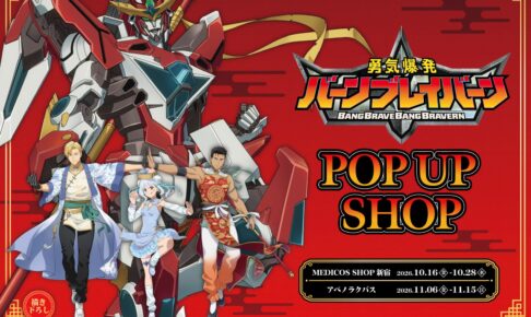 バーンブレイバーン POP UP SHOP in 東京・大阪 10月16日開催!