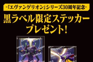 エヴァ30周年 × サッポロ黒ラベル キャンペーン 4月7日より開催!