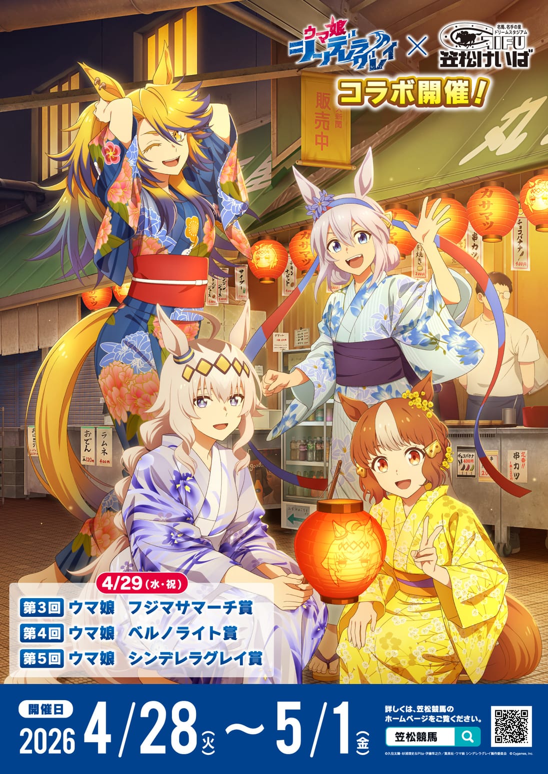 ウマ娘シングレ × 笠松けいば コラボイベント 4月28日より開催!