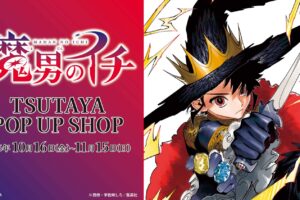 "Mao no Ichi" Pop-Up Shop Opens at TSUTAYA Locations Nationwide Starting October 16!